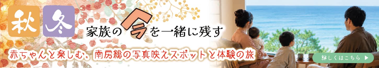 秋冬は家族の今を残す旅へ