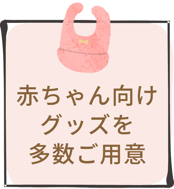 赤ちゃん向けグッズを多数ご用意