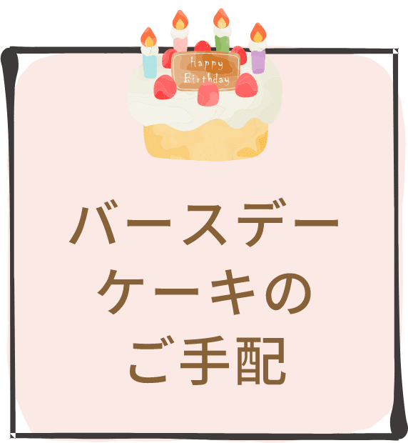 バースデーケーキのご手配