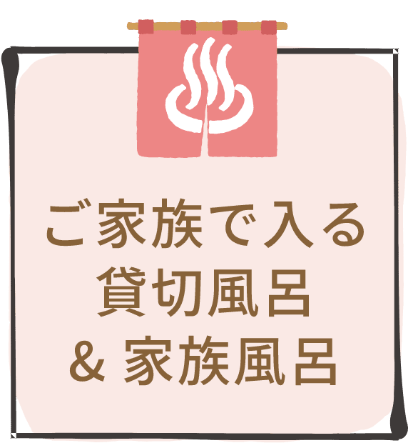 ご家族で入る貸切風呂&家族風呂