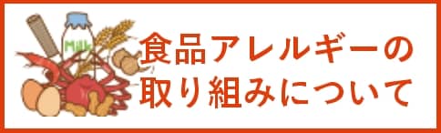 食品アレルギーの取り組みについて