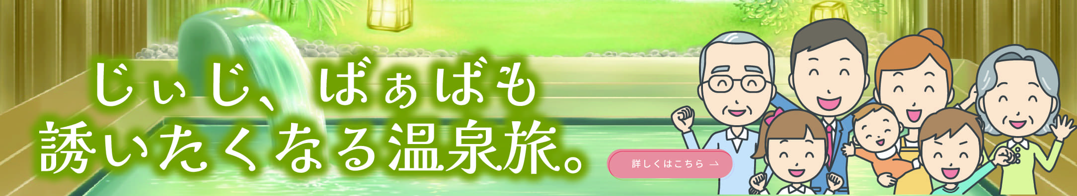 じぃじ、ばぁばも誘いたくなる温泉旅。