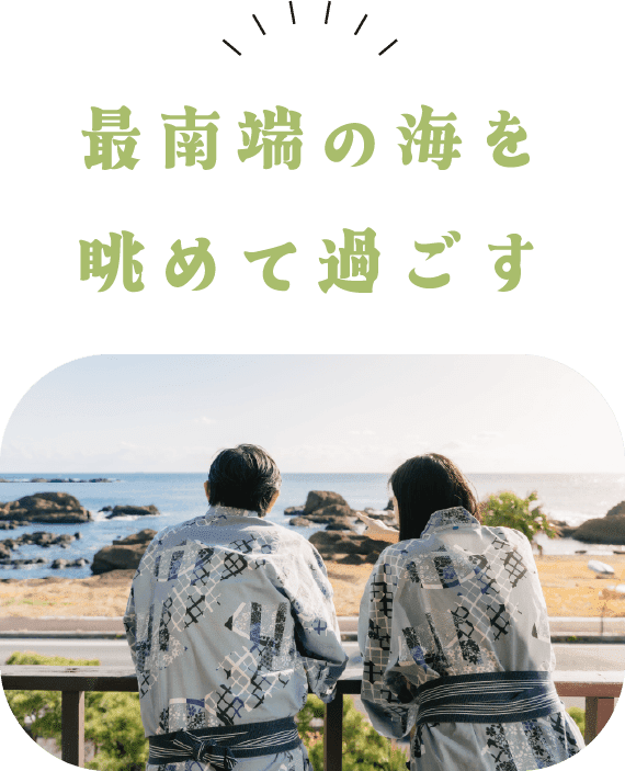 最南端の海を眺めて過ごす