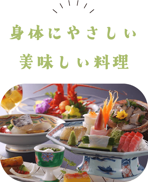 身体にやさしい　美味しい料理