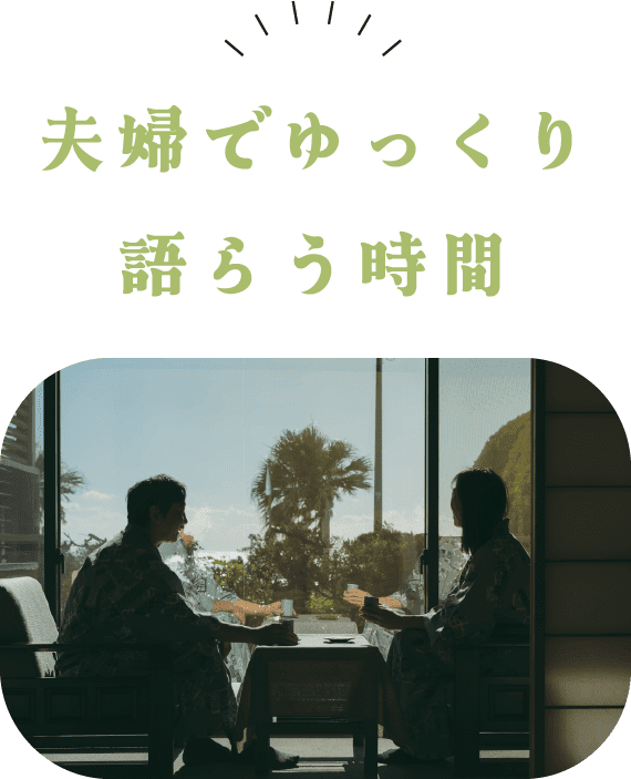 夫婦でゆっくり語らう時間