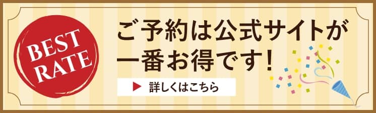 ご予約は公式サイトが一番お得です